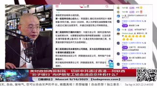 【路德社】美财政部再掀制裁：切断中共通过香港—阿联酋“影子银行”向伊朗军工输血通道；Mascot 9/16/2025【ludepress.com】