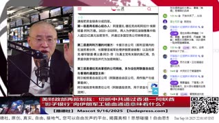 【路德社】美财政部再掀制裁：切断中共通过香港—阿联酋“影子银行”向伊朗军工输血通道；Mascot 9/16/2025【ludepress.com】