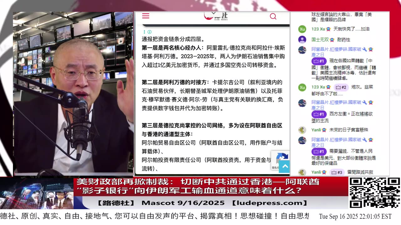 【路德社】美财政部再掀制裁：切断中共通过香港—阿联酋“影子银行”向伊朗军工输血通道；Mascot 9/16/2025【ludepress.com】