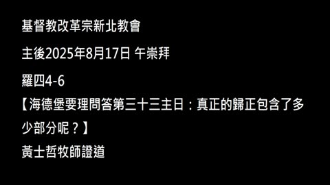 【海德堡要理問答第三十三主日：真正的歸正包含了多少部分呢？】