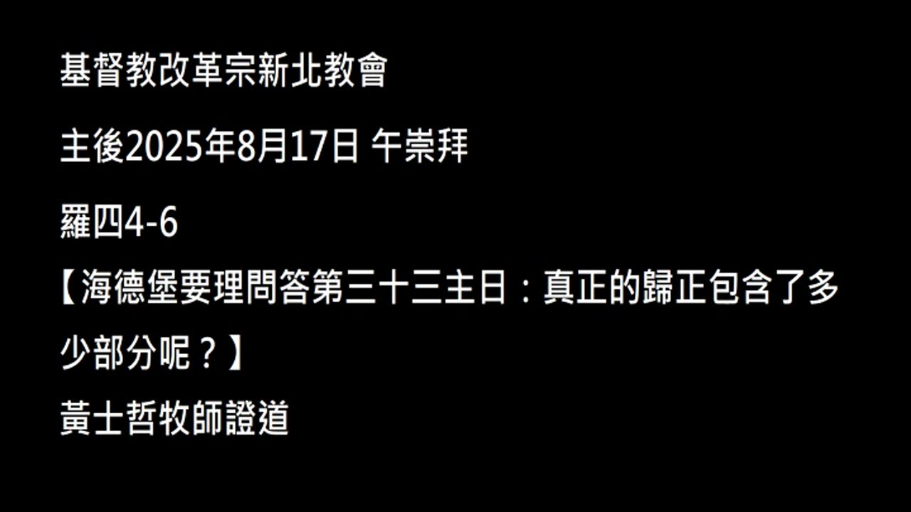 【海德堡要理問答第三十三主日:真正的歸正包含了多少部分呢?】