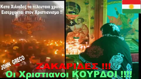 ΖΑΚΑΡΙΔΕΣ ‼️ ΟΙ ΧΡΙΣΤΙΑΝΟΙ☦️ ΚΟΥΡΔΟΙ ‼️ Ετσι ''ΕΡΓΑΖΕΤΑΙ''👉Η Προνοια του ΘΕΟΥ☦️ ‼️