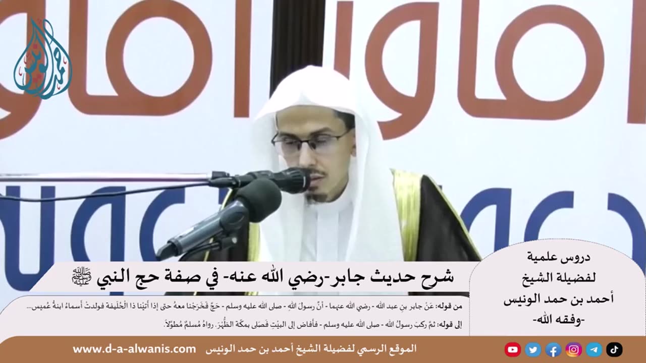 شرح حديث جابر في صفة الحج (الشرح الأول) - الشيخ أحمد الونيس