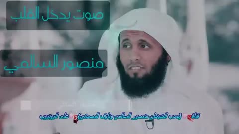 منصور السالمي تلاوات تبكي الحجر ... ألا بذكر الله تطمئن القلوب