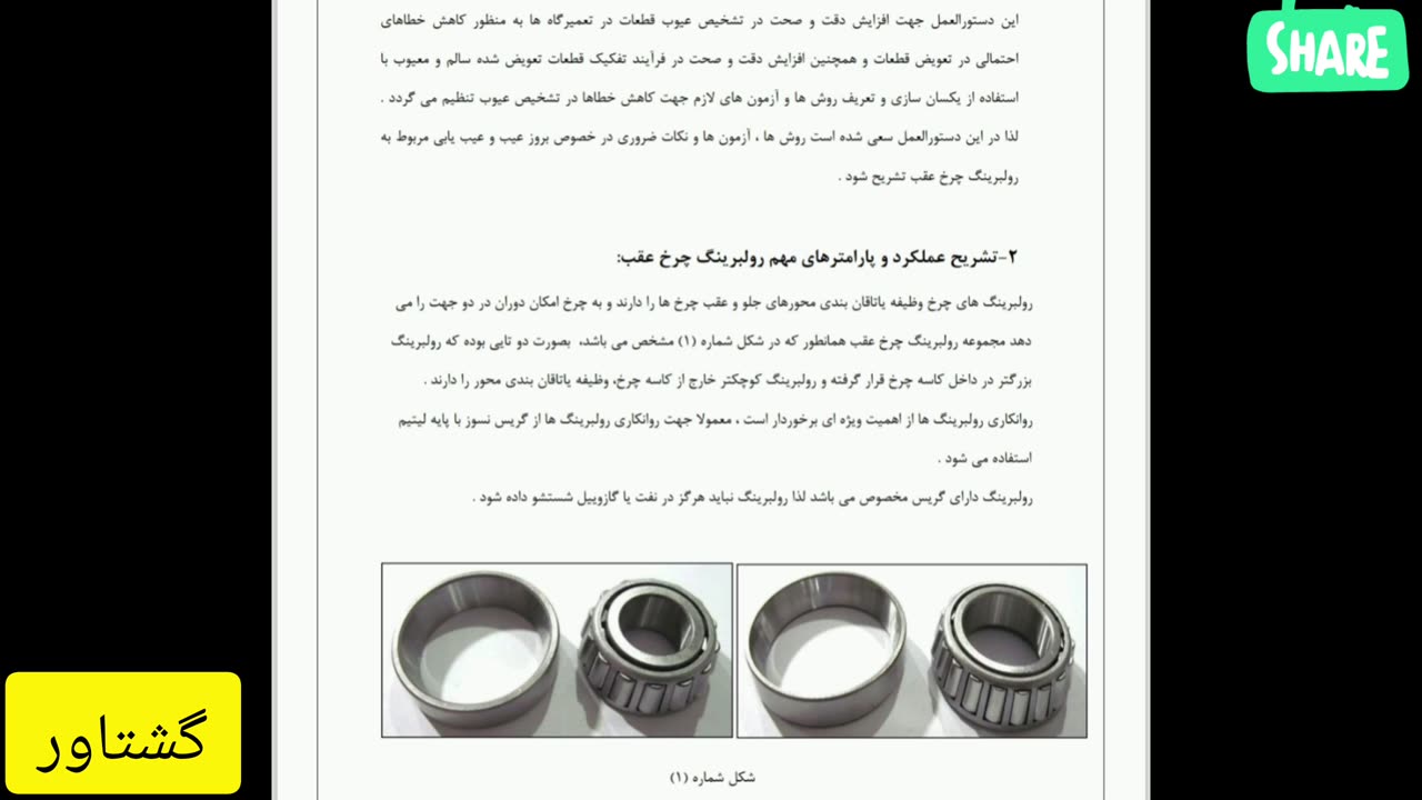دستوالعمل تعویض رولبریگ چرخ عقب تیبا