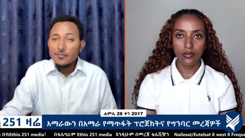 አማራውን በአማራ የማጥፋት ፕሮጀክትና የግንባር መረጃዎች - 251 Zare - August 04,2025 - Ethio 251 Media