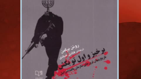 دانلود رایگان کتاب برخیز و اول تو بکش pdf