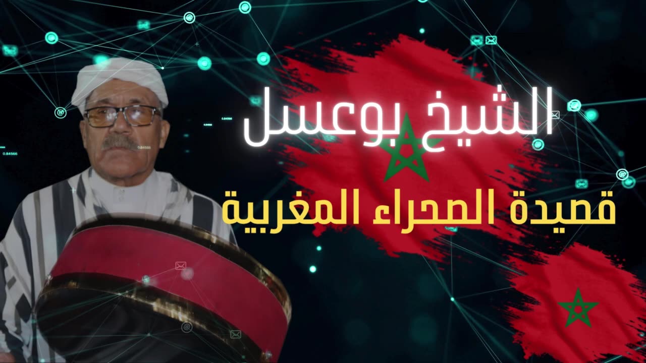 قصيدة جديدةمن عند الشيخ بوعسل شيخ الحياينة وترات عن الصحراء المغربية 2025