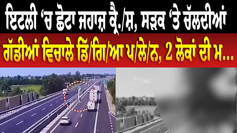 ਇਟਲੀ ‘ਚ ਛੋਟਾ ਜ/ਹਾ/ਜ਼ ਕ੍ਰੈ/.ਸ਼, ਸੜਕ ‘ਤੇ ਚੱ/ਲ/ਦੀ/ਆਂ ਗੱ/ਡੀ/ਆਂ ਵਿ/ਚਾ/ਲੇ ਡਿੱਗਿ/ਆ/ ਪ/ਲੇ/ਨ, 2 ਲੋਕਾਂ ਦੀ ਮ...