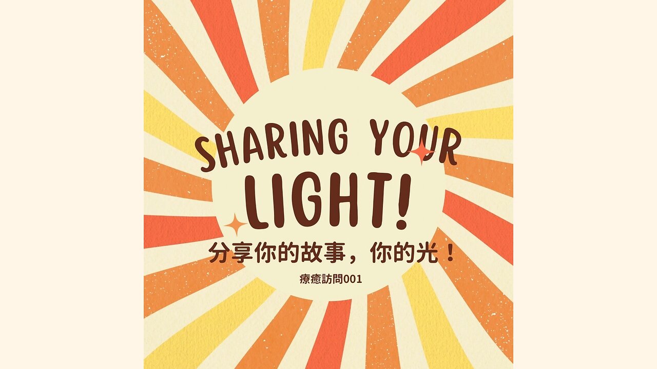 Heal To Love 訪談001：抗癌鬥士鮮奶茶姐姐的療癒之路