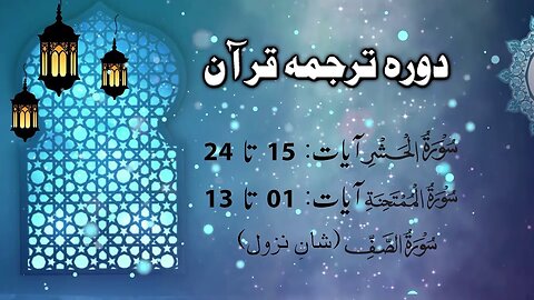 Lecture 108 __ Surah Hashar 15 As-Saff taruf _ DTQ 2020 by Nayeb Ameer Tanzeem-e-islami Ejaz latif