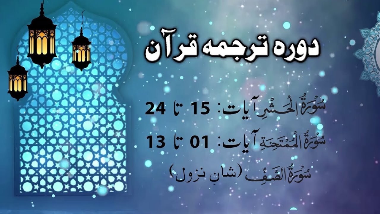 Lecture 108 __ Surah Hashar 15 As-Saff taruf _ DTQ 2020 by Nayeb Ameer Tanzeem-e-islami Ejaz latif