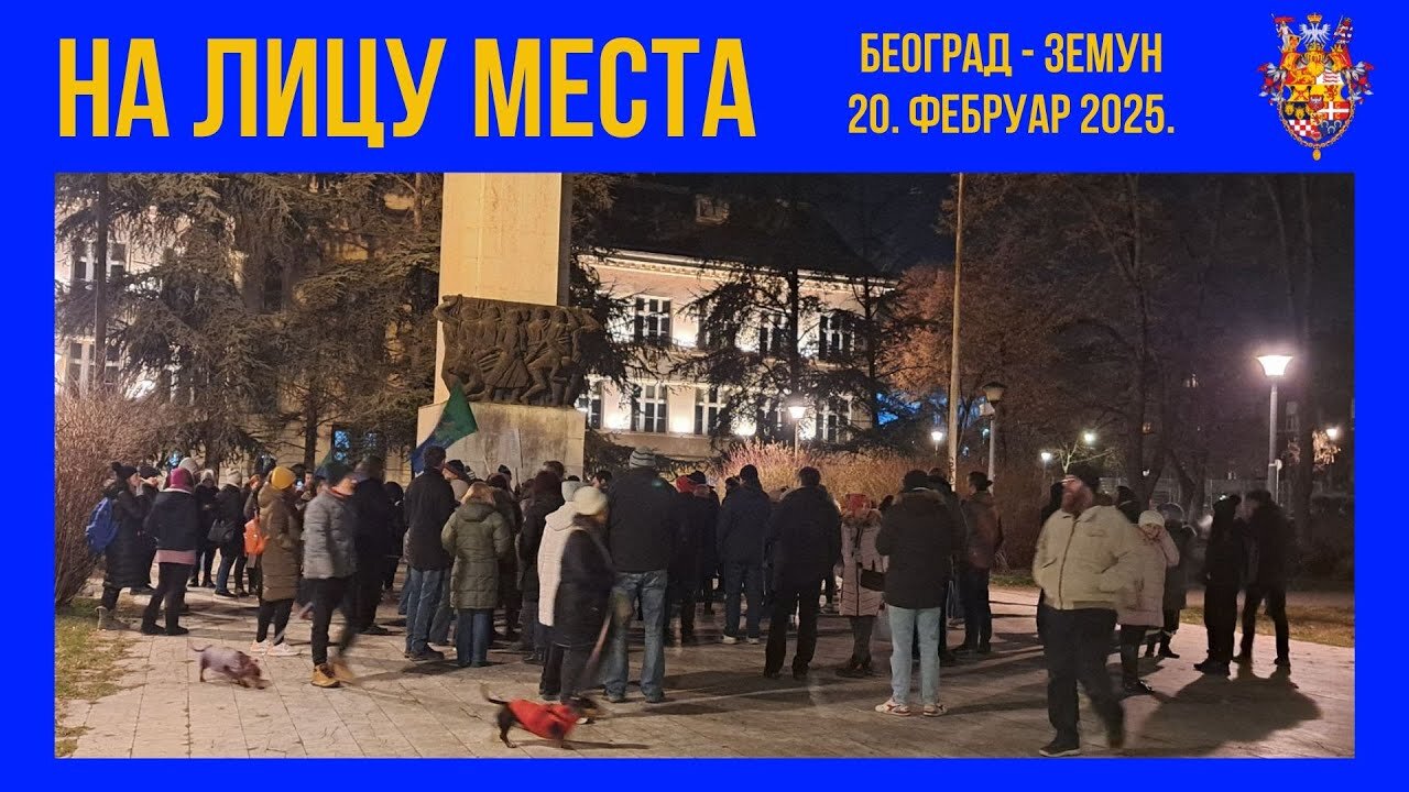 НА ЛИЦУ МЕСТА; Земун 20. фебруар 2025
