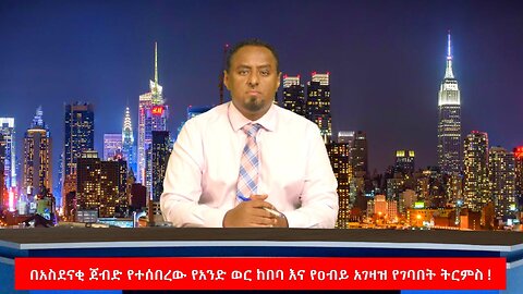 በአስደናቂ ጀብድ የተሰበረው የአንድ ወር ከበባ እና የዐብይ አገዛዝ የገባበት ትርምስ ! April 29/2025