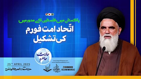 Pakistan mein Falasteen ke Mehwar mein Ittehad-e-Ummat Forum ki Tashkeel