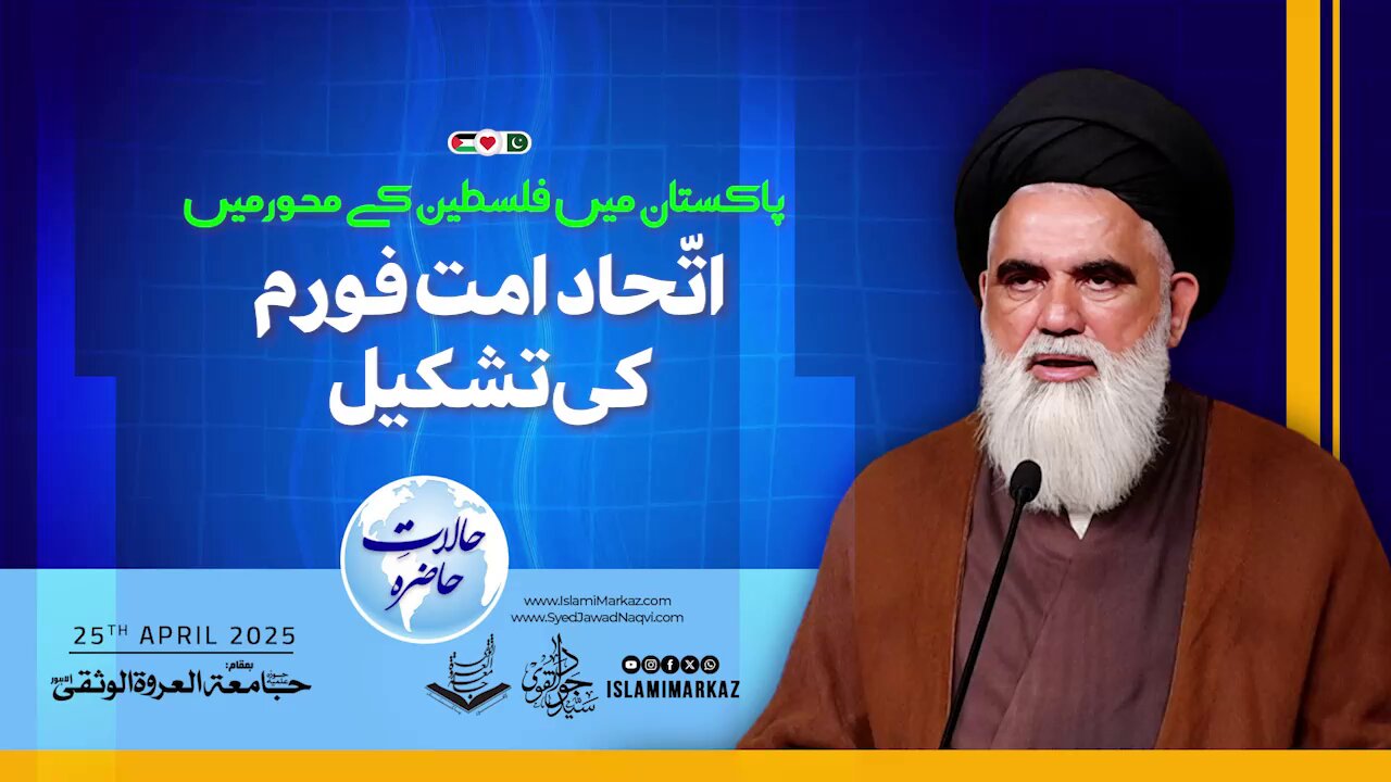 Pakistan mein Falasteen ke Mehwar mein Ittehad-e-Ummat Forum ki Tashkeel