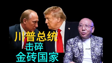 川普总统 击碎 金砖国家