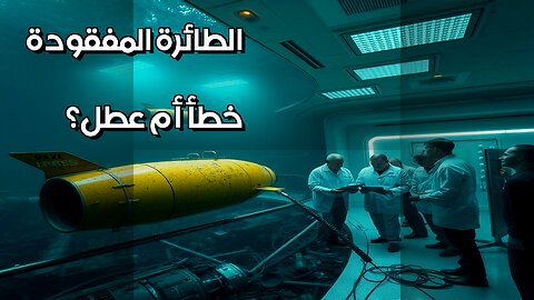 الطائرة المفقودة خطأ الطيار أم عطل فني؟