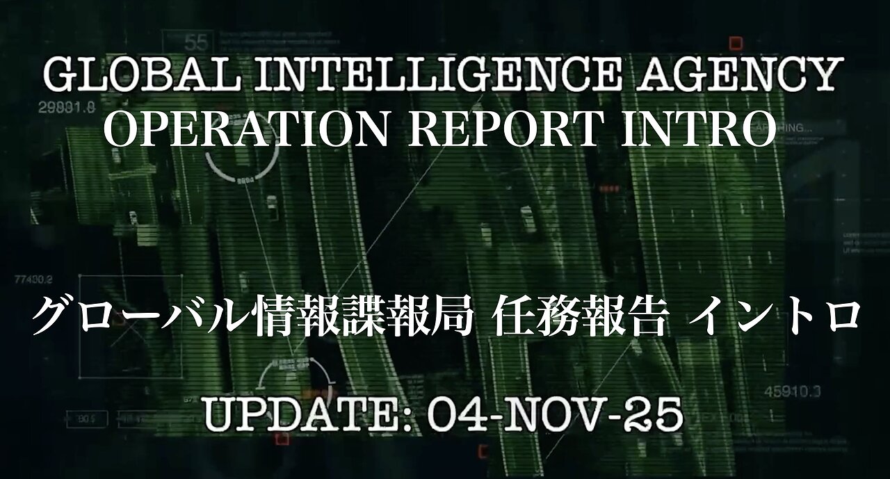 Global Intelligence Agency Operation Report-Intro ／ グローバル情報諜報局 任務報告 イントロ