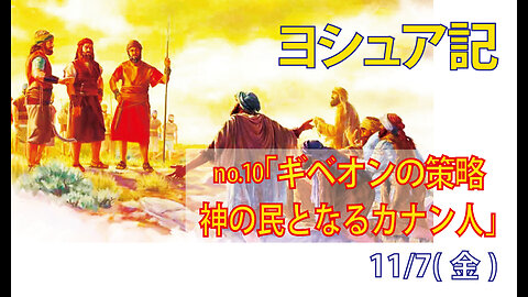 「神の民となるカナン人」(ヨシ9.1-27)みことば福音教会2025.11.07(金)