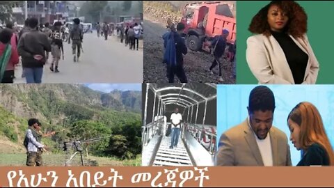 የአሁን_አበይት_መረጃዎች_Nov_28_2025 Dere News #dera zena #zena tube #derejehabtewold #Ethiopian News