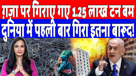ग़ज़ा पर गिराए गए 1.25 लाख टन बम, दुनिया में पहली बार गिरा इतना बारूद! Desh Live | Ashima Tyagi