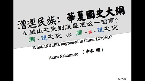 《漕运民族：华夏国史大纲》（六）崖山之变到底意味着什么？周-楚之变 vs. 周-秦-楚之变