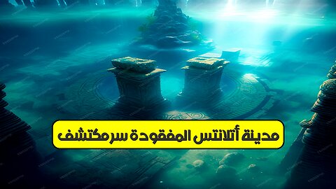 مدينة أتلانتس المفقودة: سرٌّ مُكتَشَف؟ ️‍♂️ #أتلانتس #أسرار_المحيط #مُكتشفات