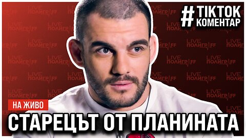 Думата имате Вие