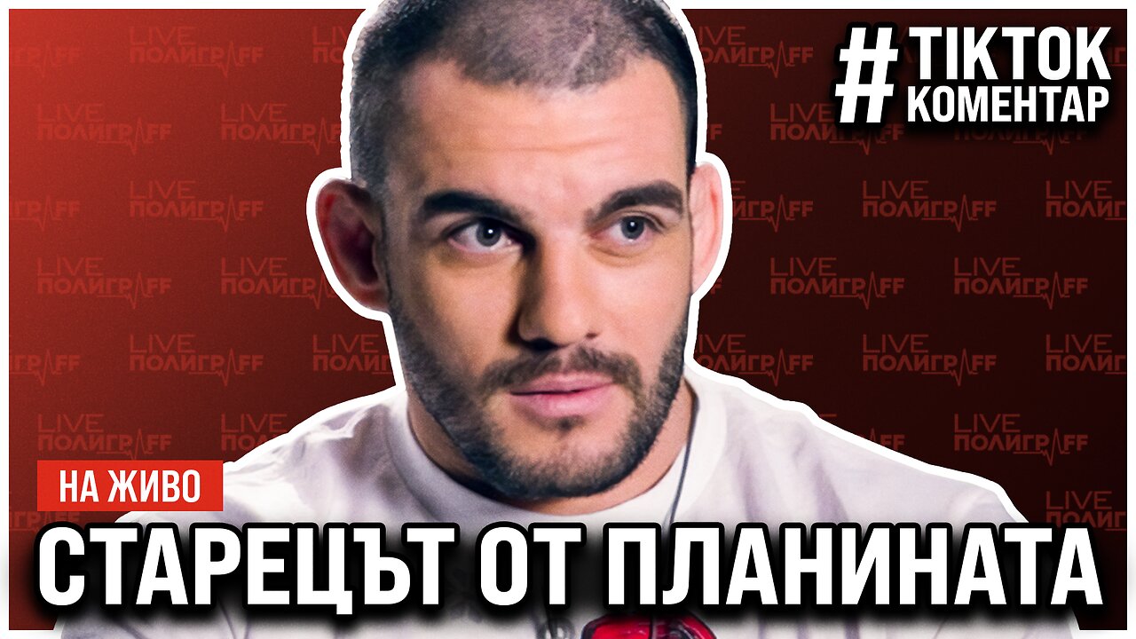Думата имате Вие