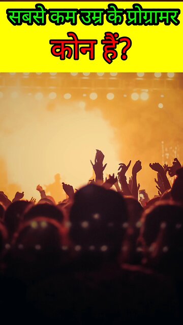 सबसे कम उम्र का प्रोग्रामर कौन है?