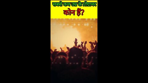 सबसे कम उम्र का प्रोग्रामर कौन है?