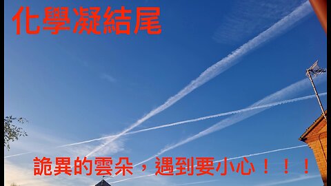 連政府都不敢公開討論的可怕雲朵，背後有著不可告人的祕密！！！