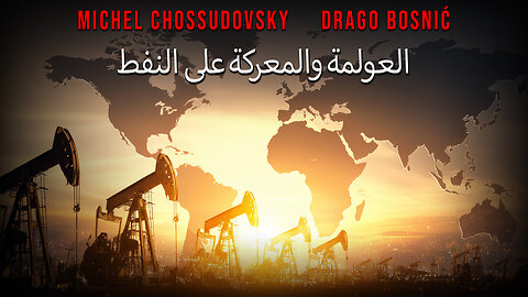 العولمة والمعركة على النفط - MICHEL CHOSSUDOVSKY & DRAGO BOSNIĆ