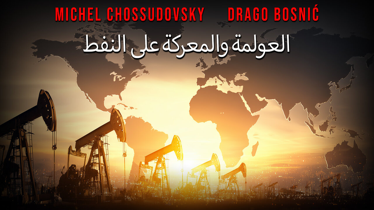 العولمة والمعركة على النفط - MICHEL CHOSSUDOVSKY & DRAGO BOSNIĆ