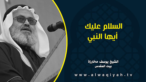 السلام عليك أيها النبي