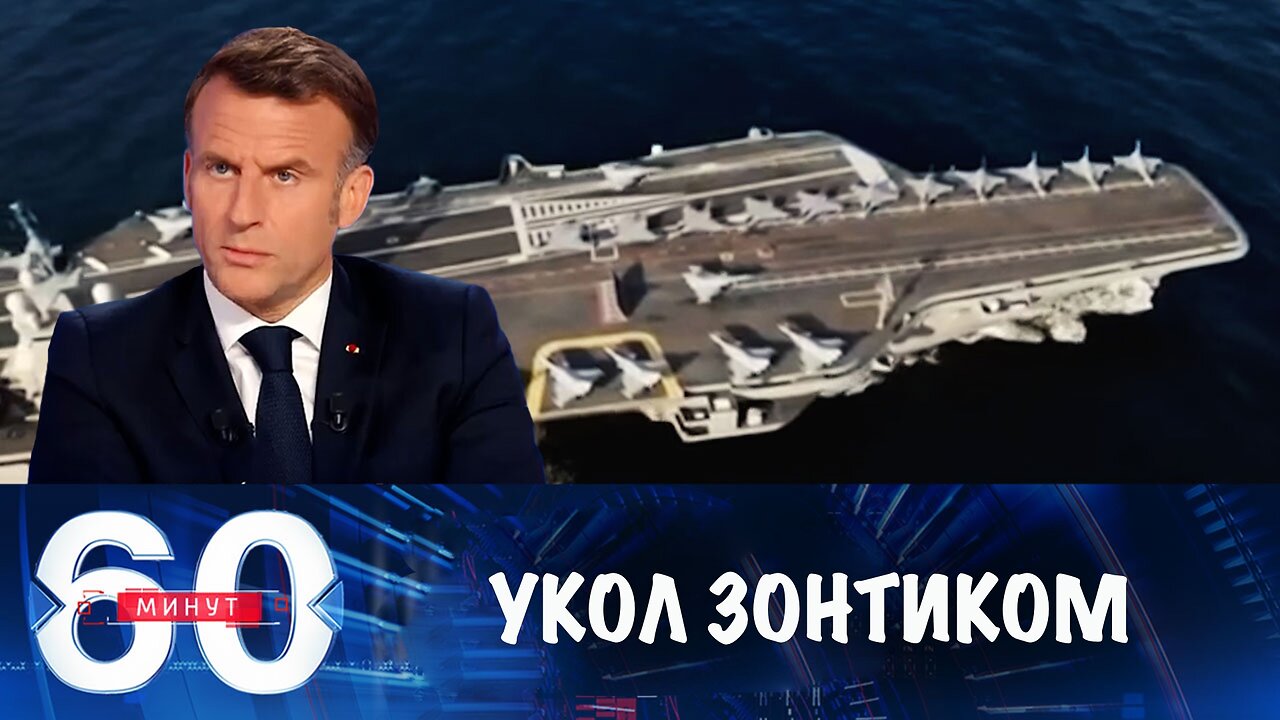 60 минут. Макрон грозится укрыть Европу ядерным зонтиком