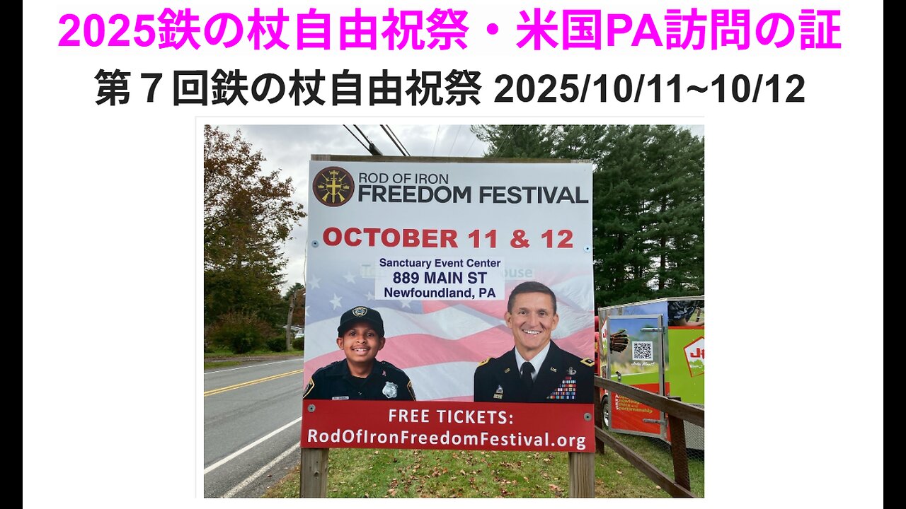 2025鉄の杖自由祝祭・米国PA訪問の証◆2025年10月19日◆三代王権天一聖殿・三大王権天一サンクチュアリ教会