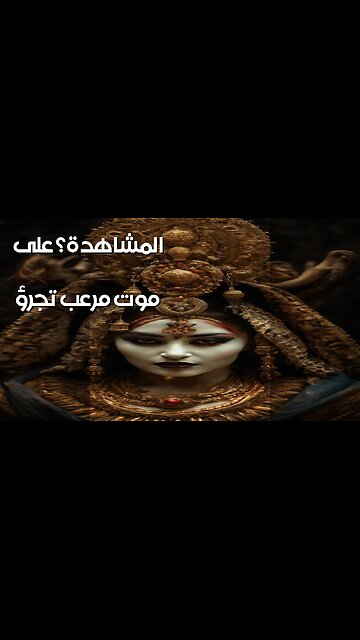 طقوس الموت: هل تجرؤ على المشاهدة؟