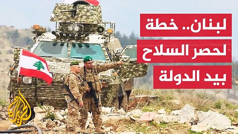 خطة سرية في لبنان لحصر السلاح بيد الدولة وسط اعتراض وزراء شيعة