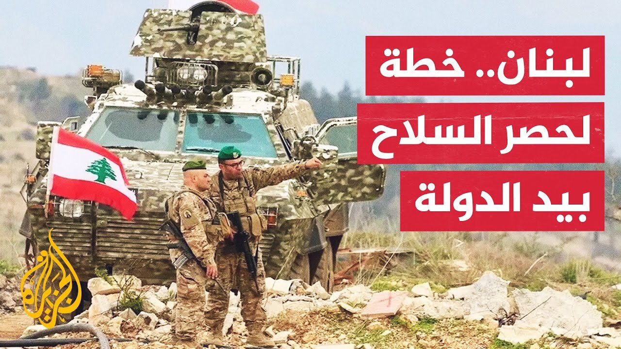 خطة سرية في لبنان لحصر السلاح بيد الدولة وسط اعتراض وزراء شيعة