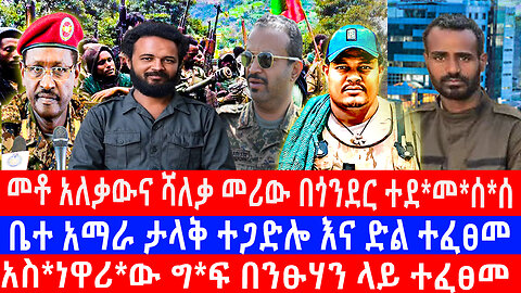 እሻራ ሚዲያ መስከረም 5 ቀን 2018 ዓ/ም እለታዊ የምሽት መረጃ