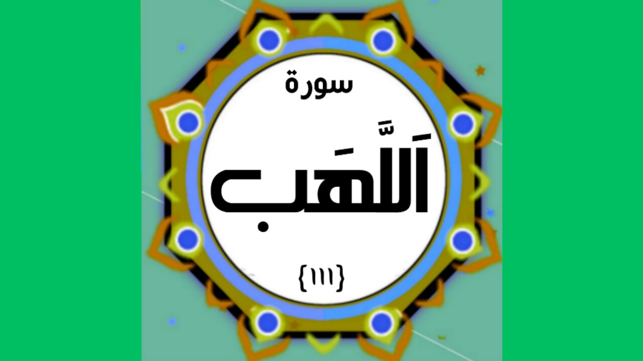 Surah Lahab | Holy Quran