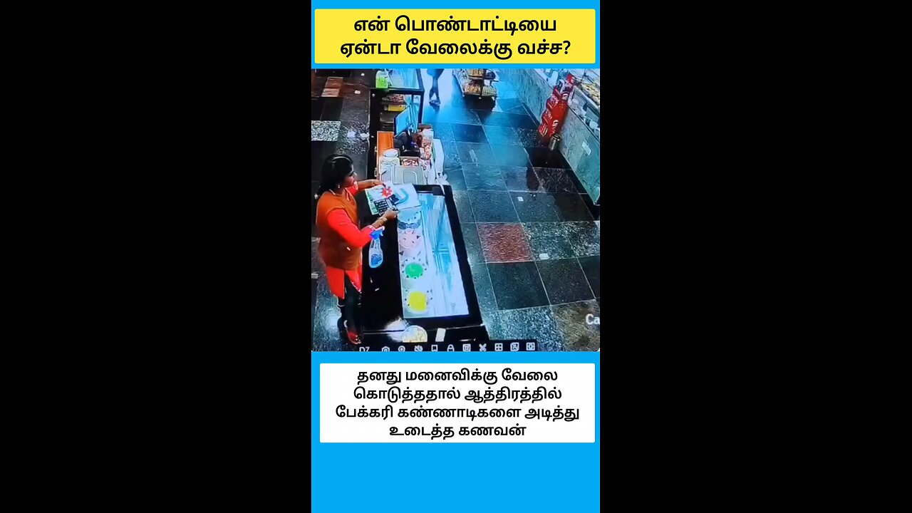 என் பொண்டாட்டியை ஏன்டா வேலைக்கு வச்ச?