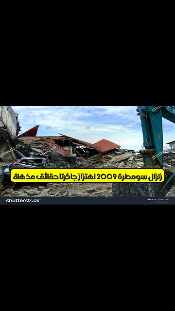 زلزال سومطرة 2009: اهتزاز جاكرتا حقائق مُذهلة #زلازل #سومطرة #جاكرتا