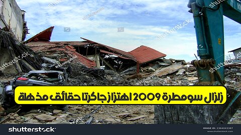 زلزال سومطرة 2009: اهتزاز جاكرتا حقائق مُذهلة #زلازل #سومطرة #جاكرتا