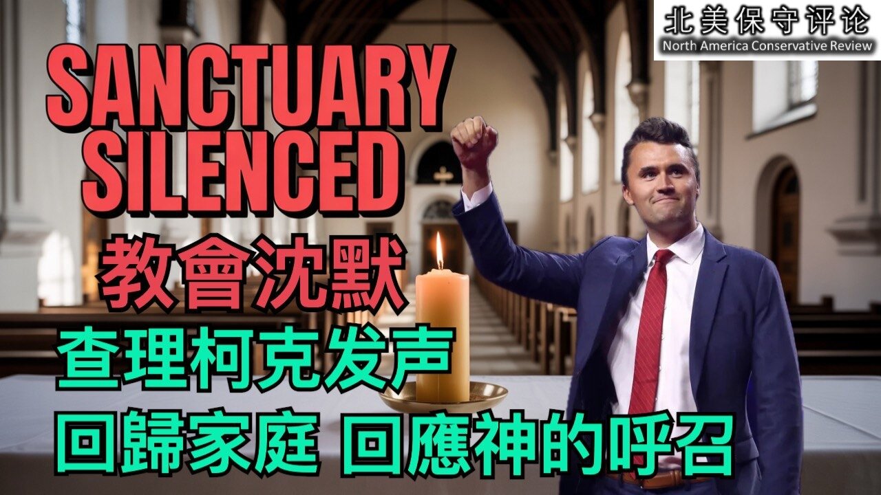 教会沉默，查理·柯克发声：回归家庭，回应神的呼召