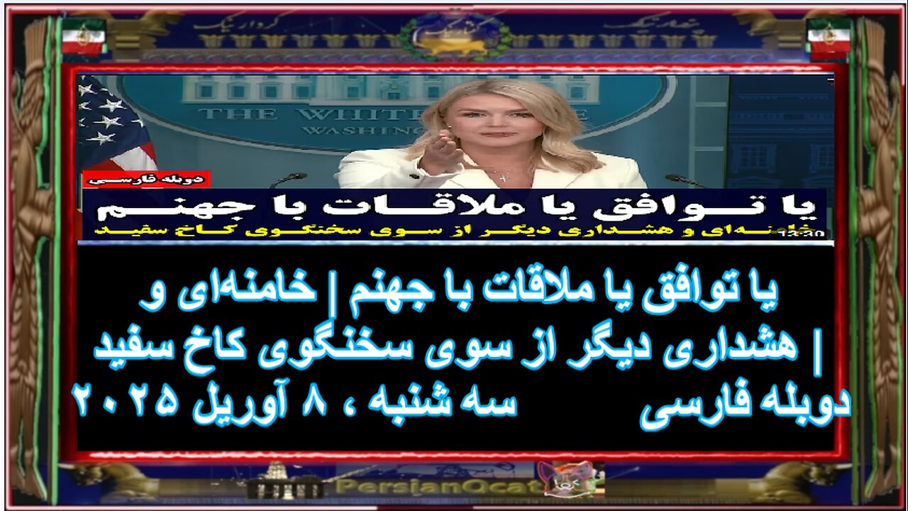 یا توافق یا ملاقات با جهنم خامنه‌ای و هشداری دیگر از سوی سخنگوی کاخ سفید دوبله فارسی