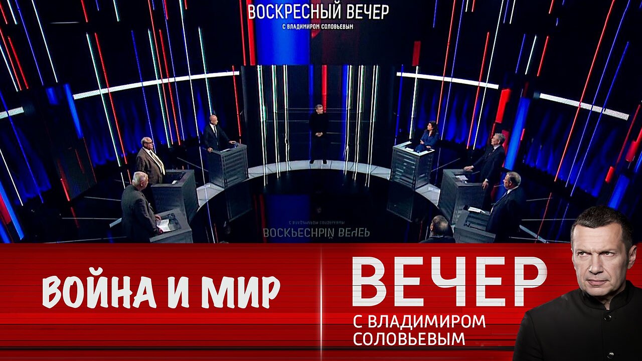 Вечер с Владимиром Соловьевым. Москва предложила Киеву мир