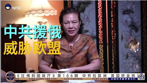 中共援俄 威胁欧盟